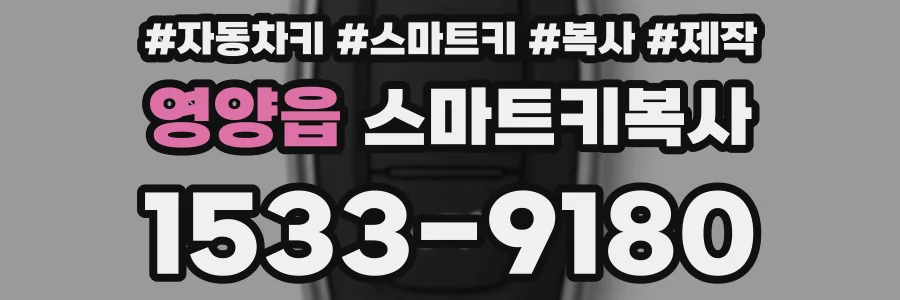 영양읍 스마트키복사