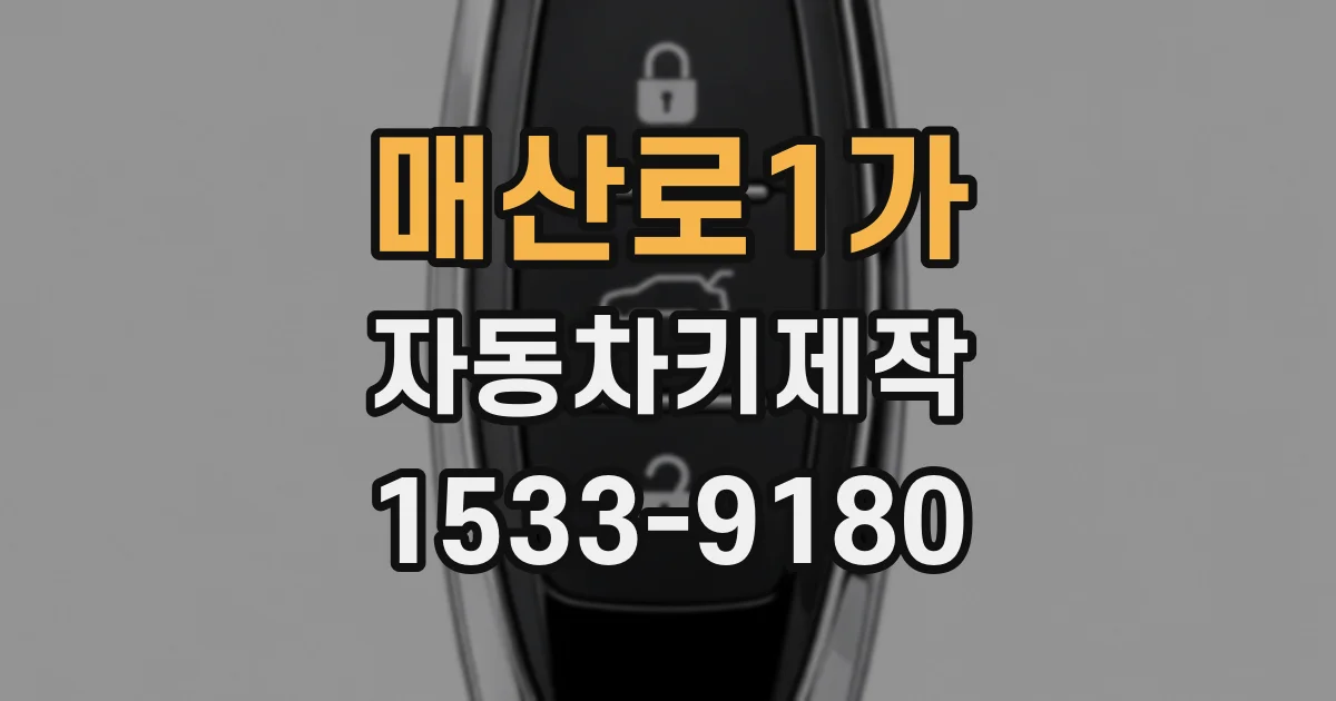 매산로1가 자동차키제작