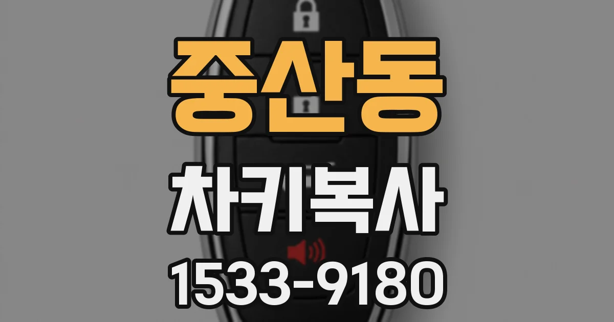 중산동 차키복사