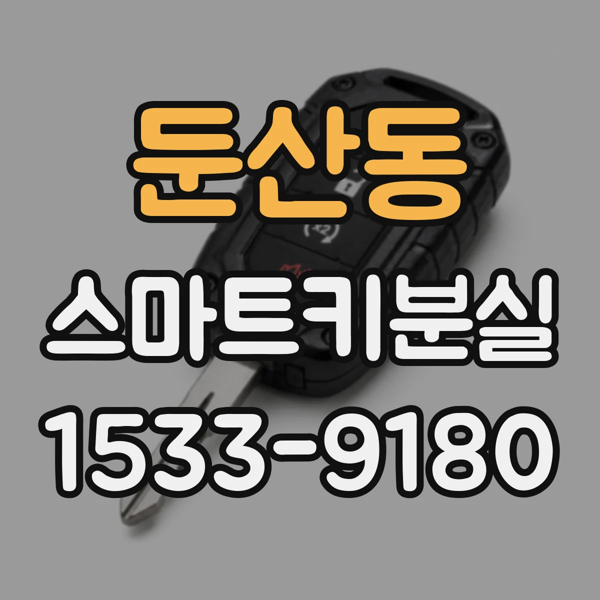 둔산동 스마트키분실