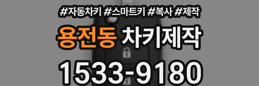 용전동 차키제작