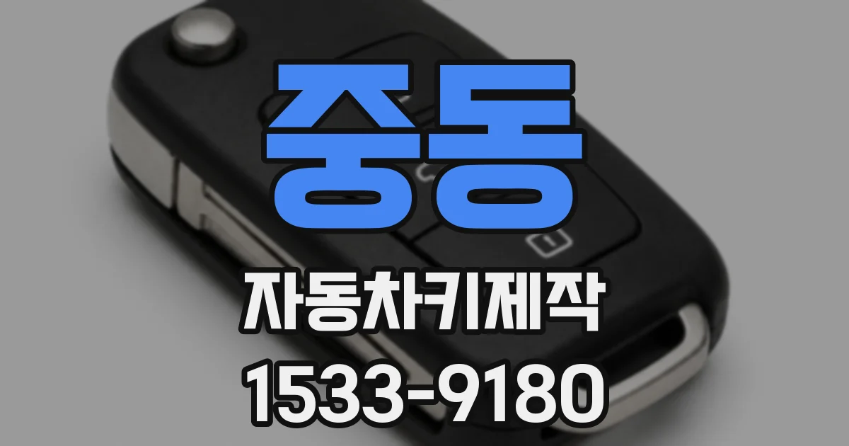 중동 자동차키제작