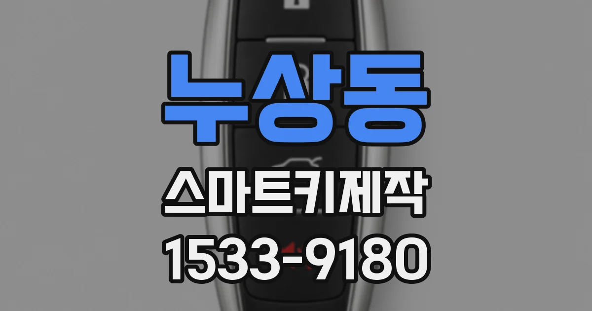 누상동 스마트키제작