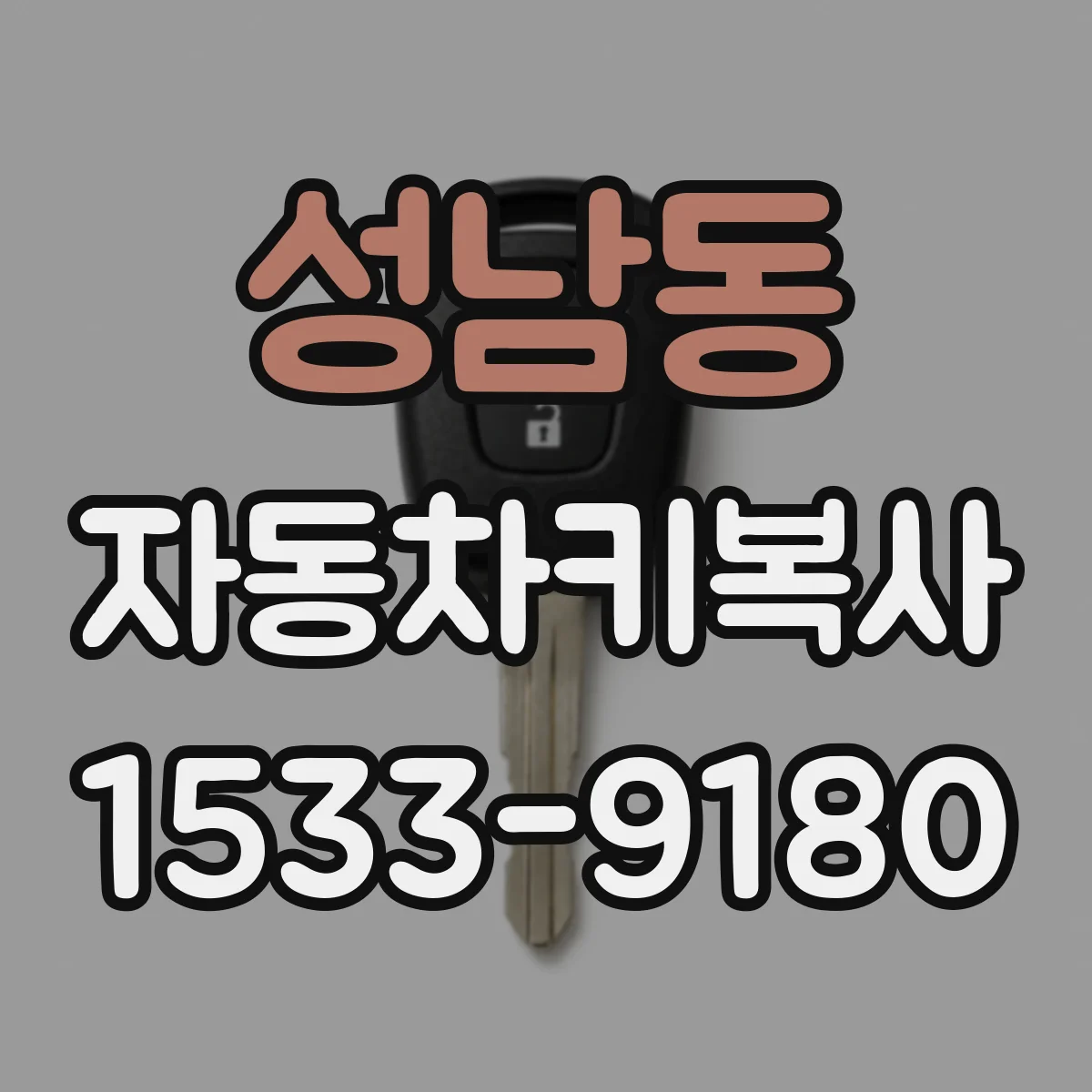 성남동 자동차키복사