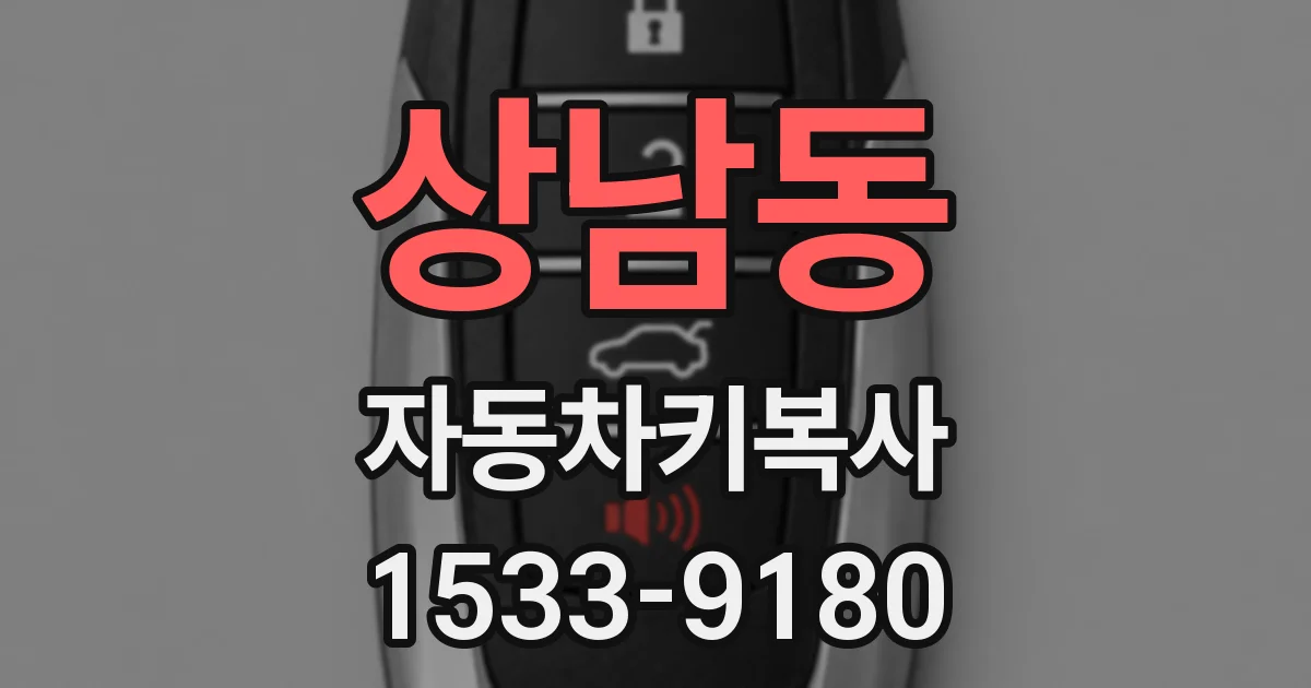 상남동 자동차키복사