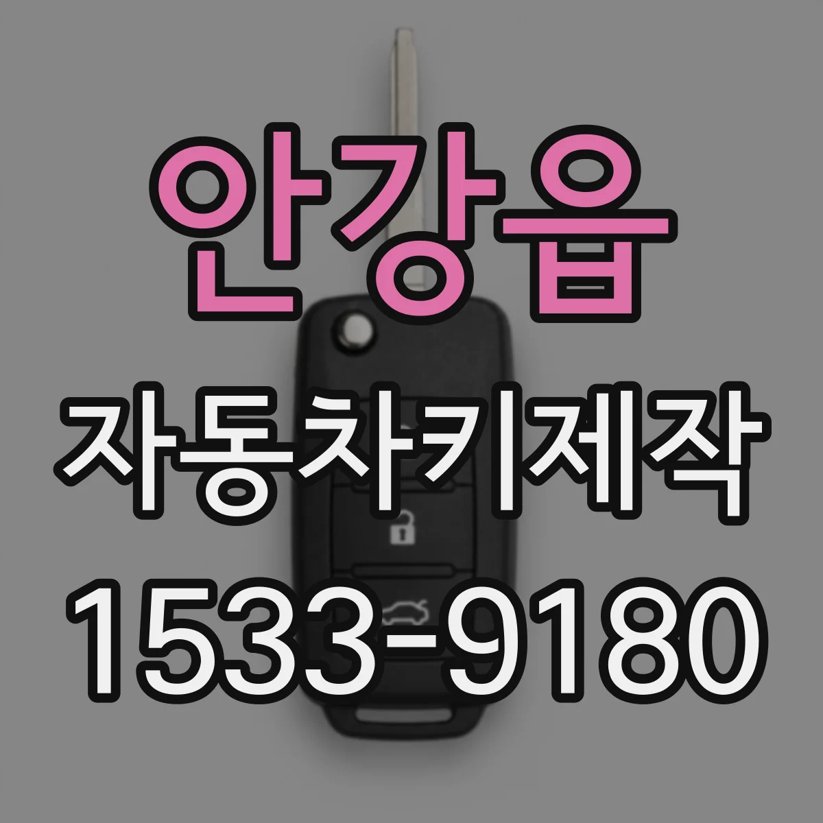 안강읍 자동차키제작