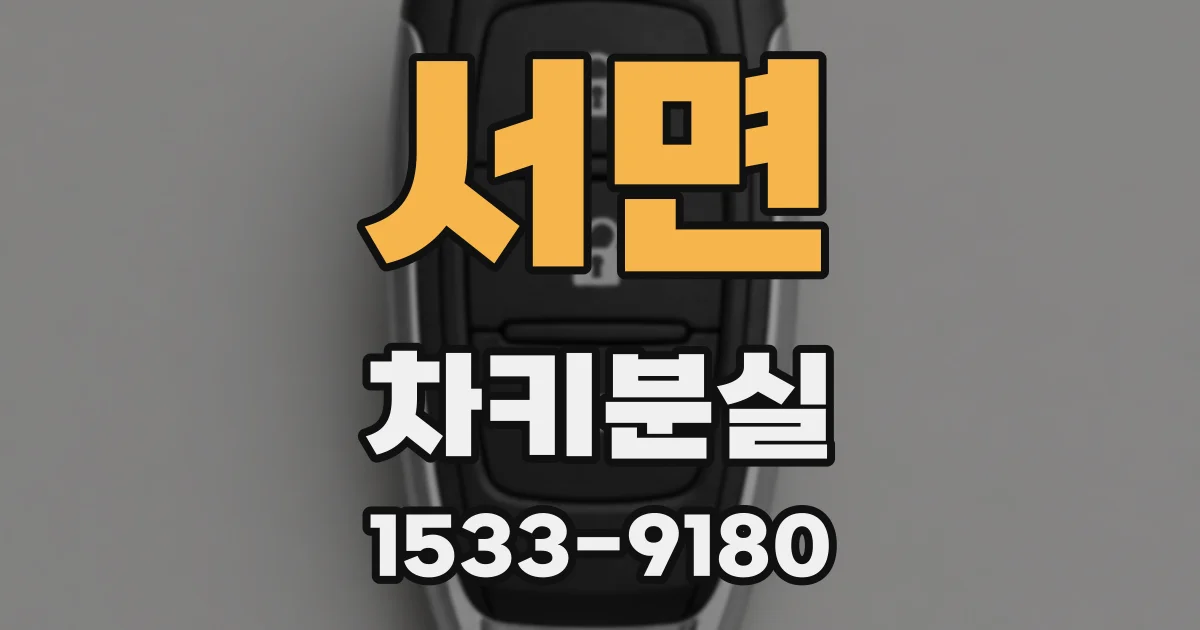 서면 차키분실