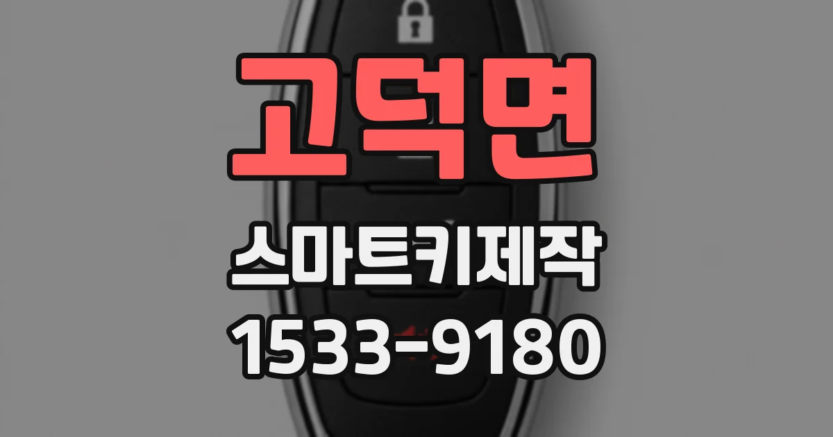 고덕면 스마트키제작
