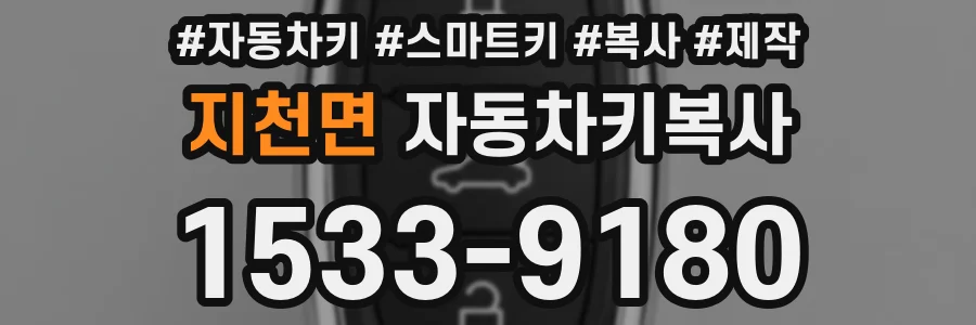 지천면 자동차키복사