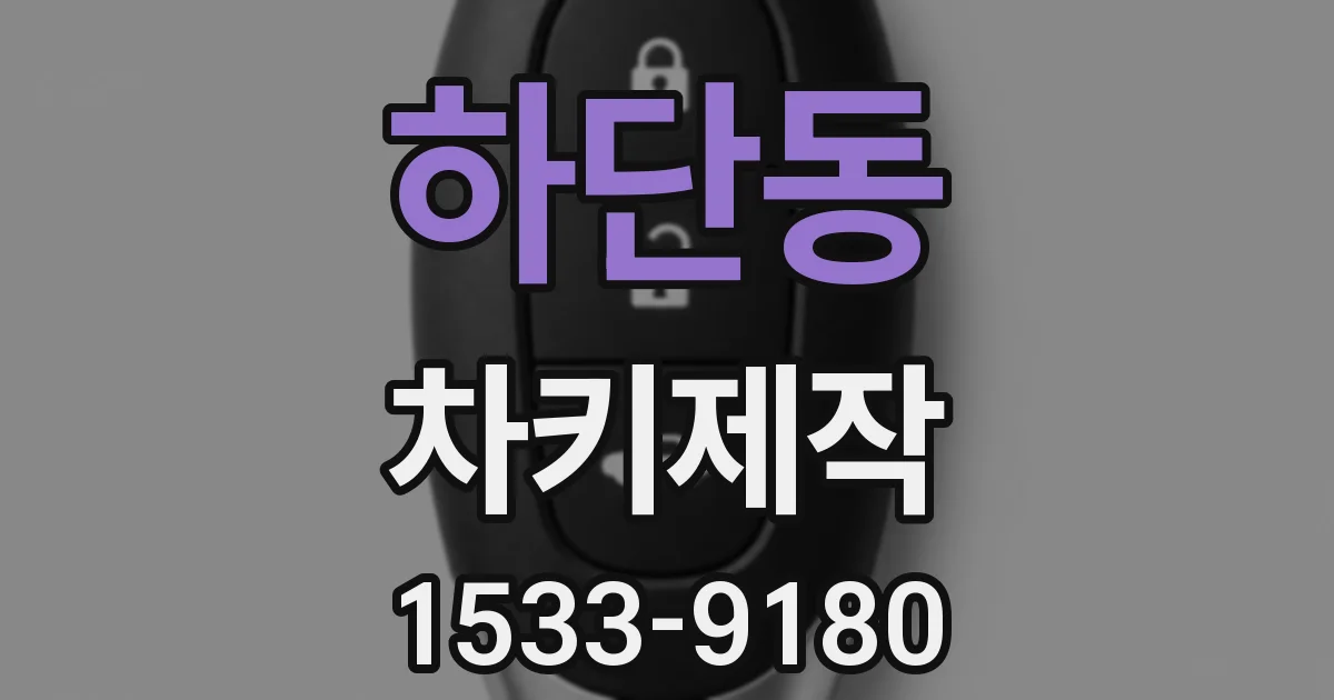 하단동 차키제작