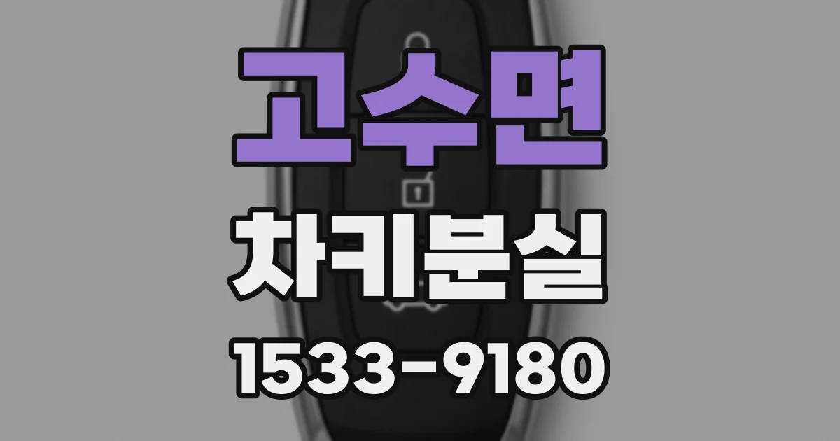 고수면 차키분실
