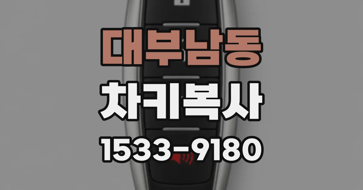 대부남동 차키복사