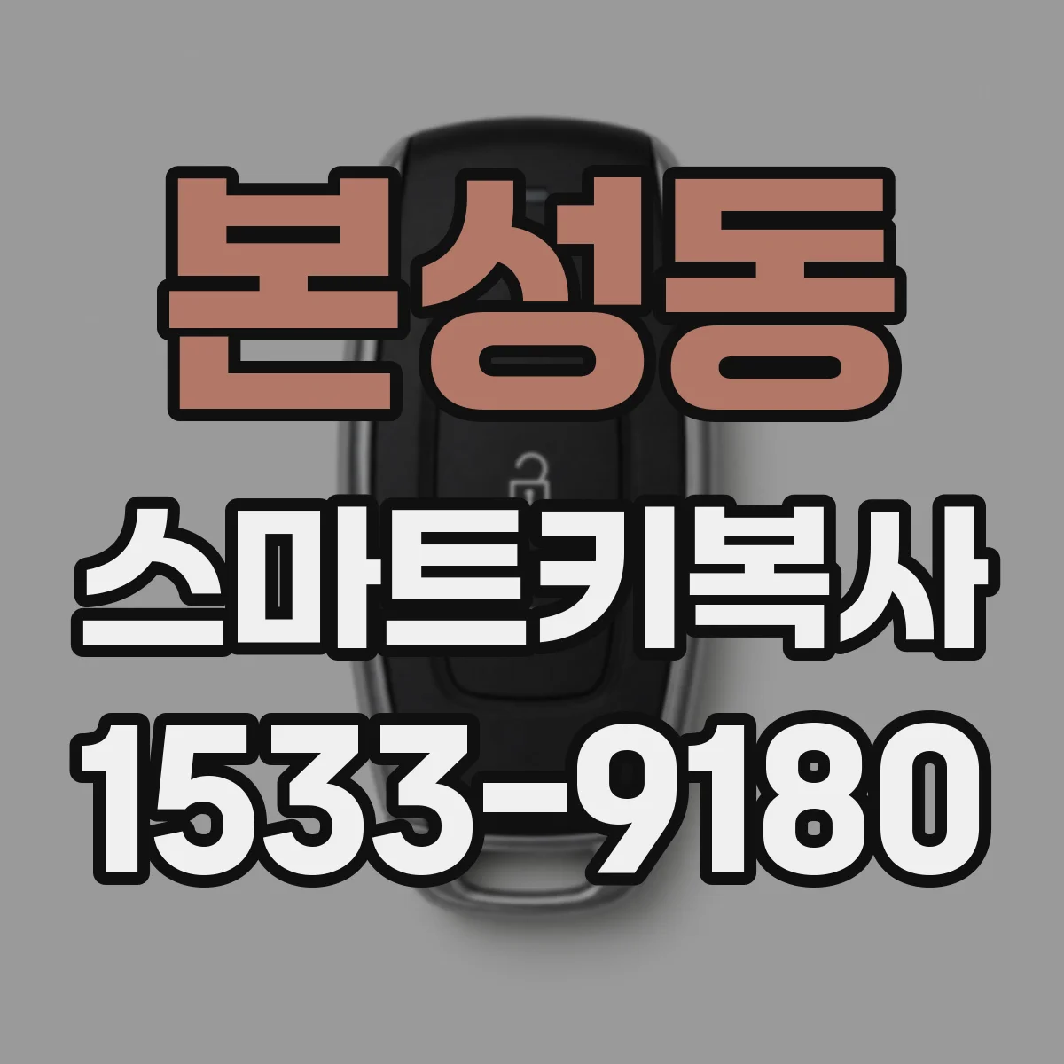 본성동 스마트키복사