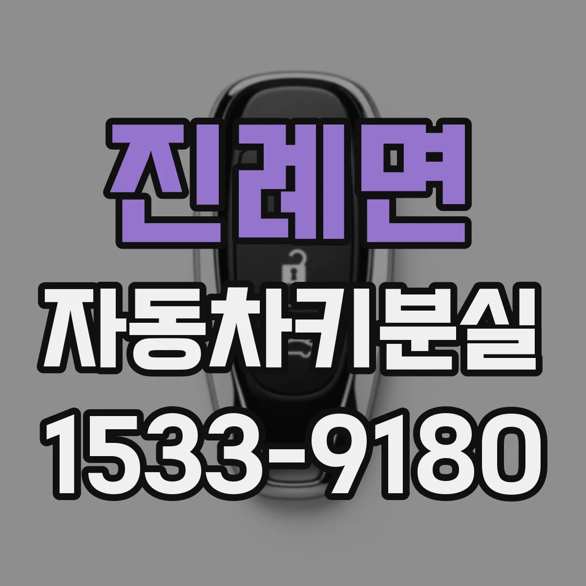 진례면 자동차키분실