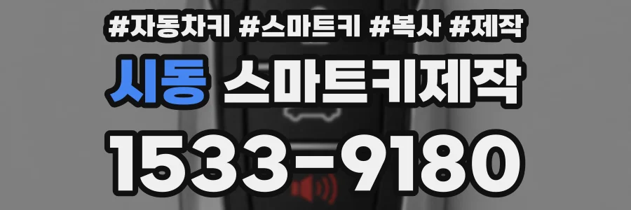 시동 스마트키제작