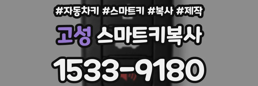 고성 스마트키복사