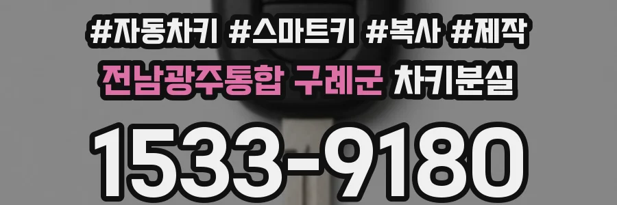 전남광주통합 구례군 차키분실