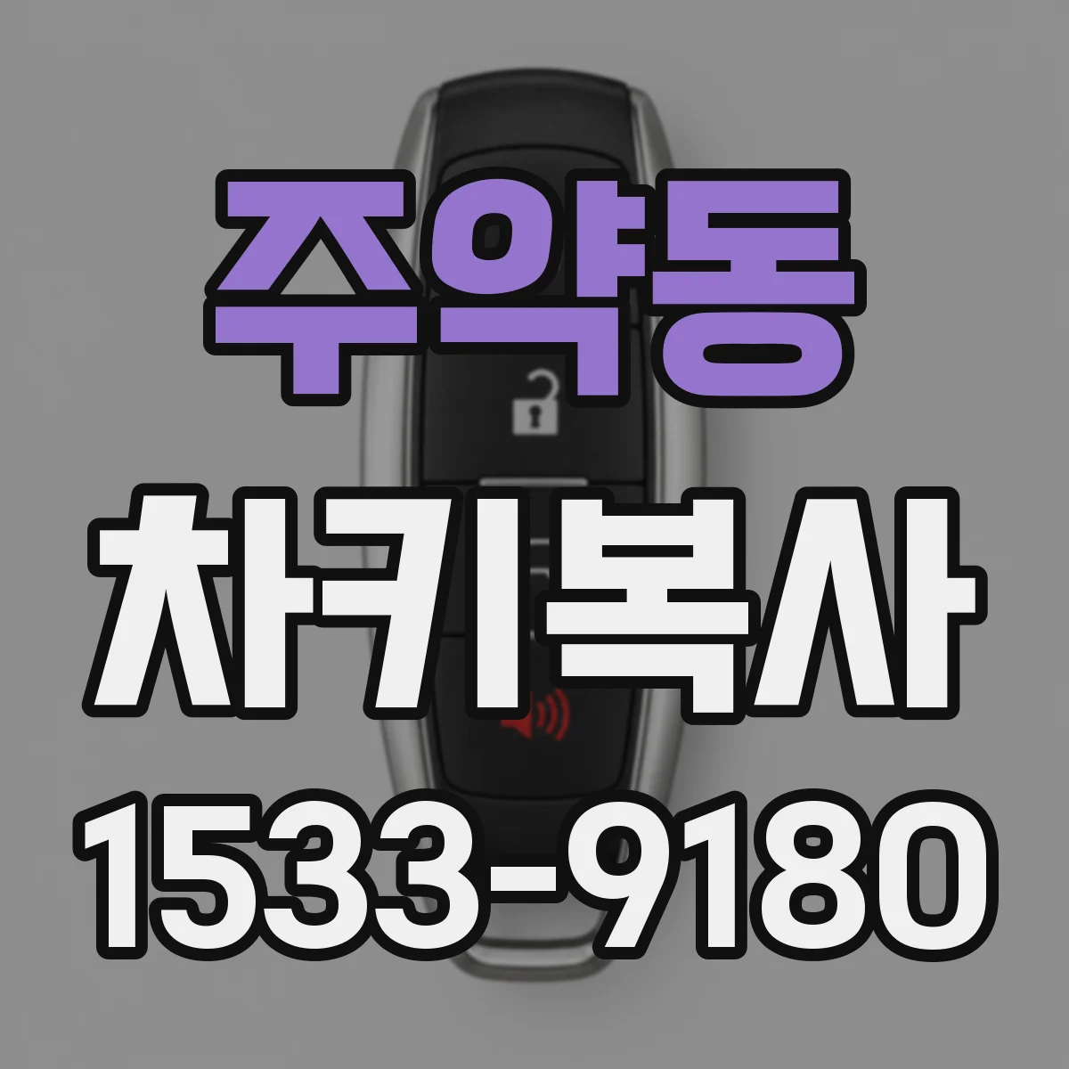 주약동 차키복사