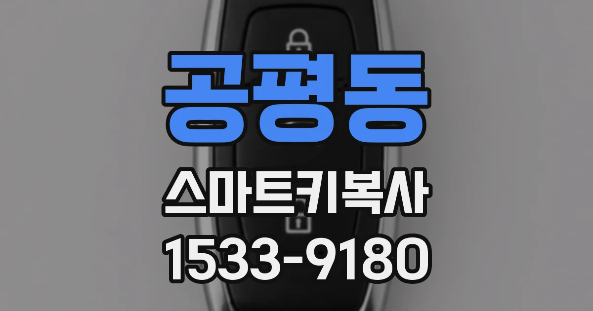 공평동 스마트키복사