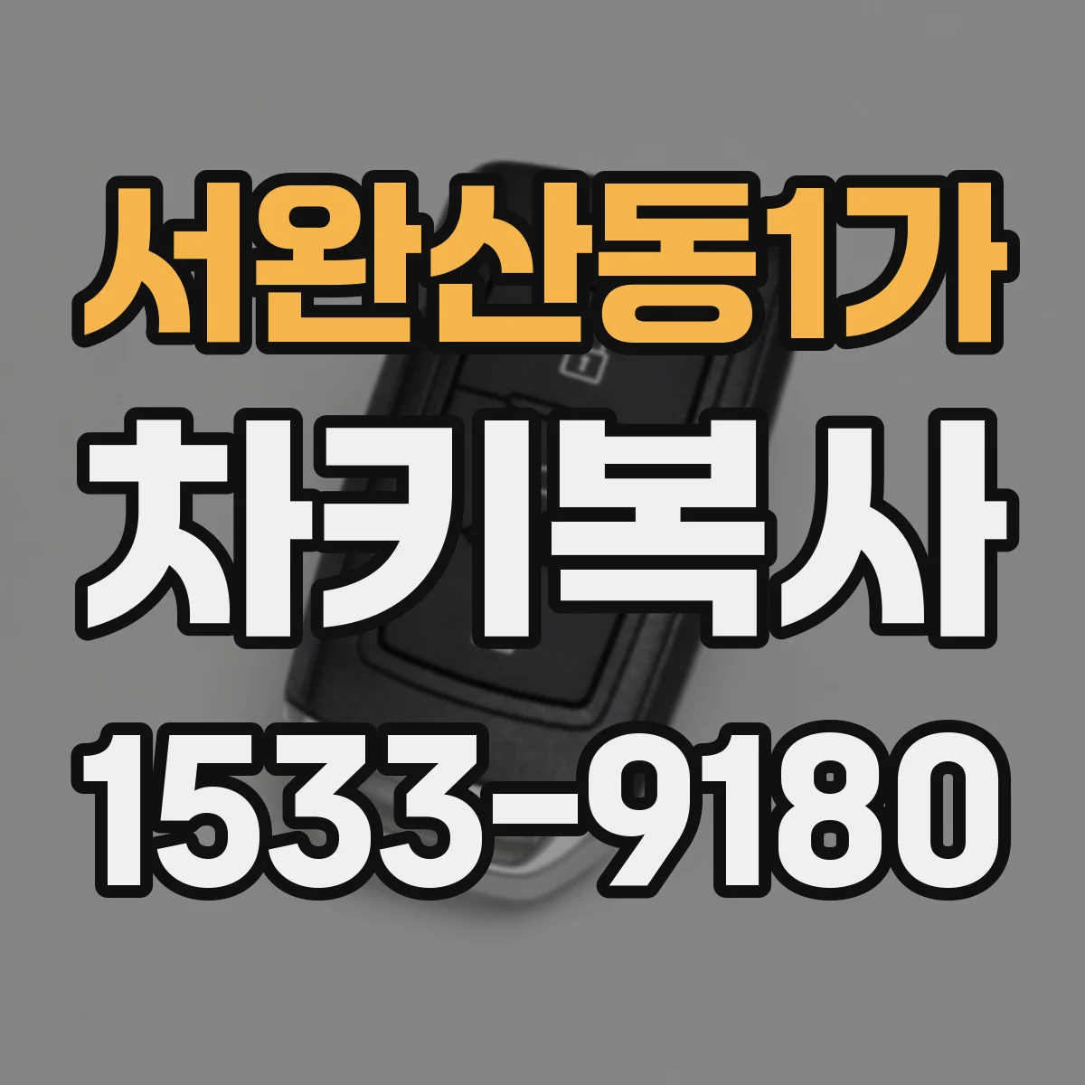서완산동1가 차키복사