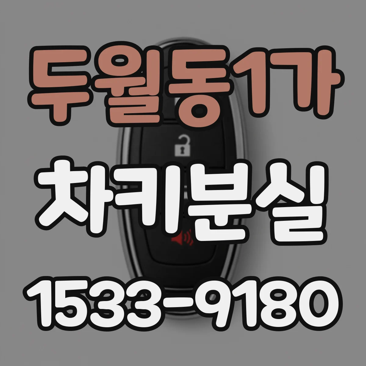 두월동1가 차키분실