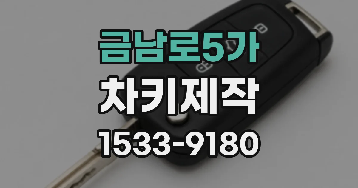 금남로5가 차키제작