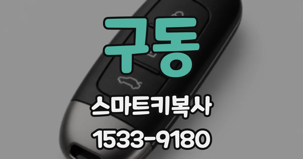 구동 스마트키복사
