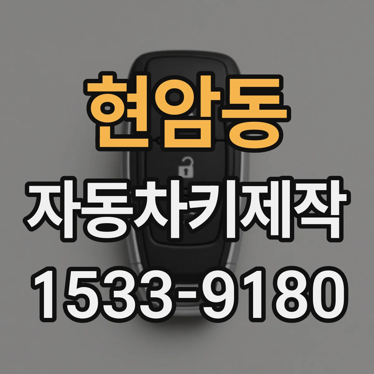 현암동 자동차키제작