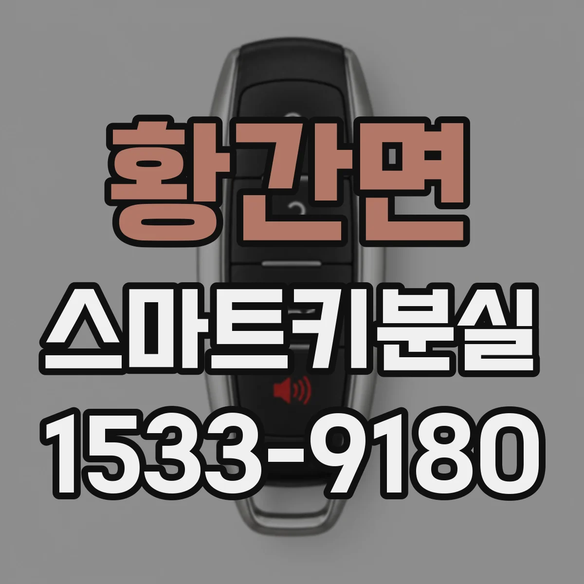 황간면 스마트키분실