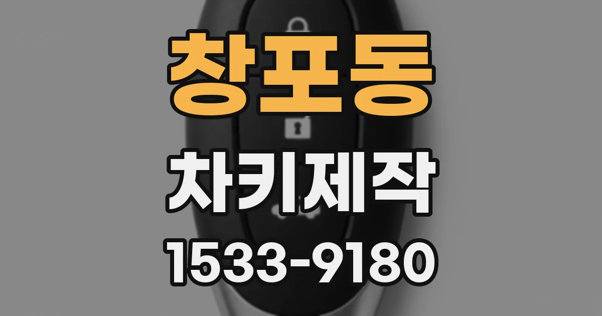 창포동 차키제작