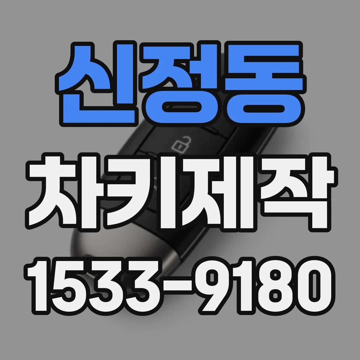 신정동 차키제작