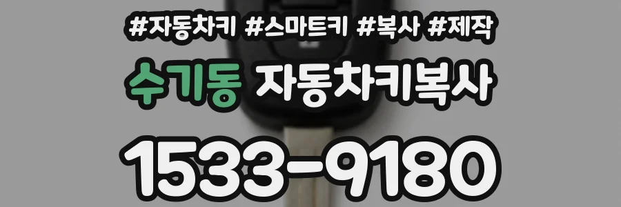 수기동 자동차키복사