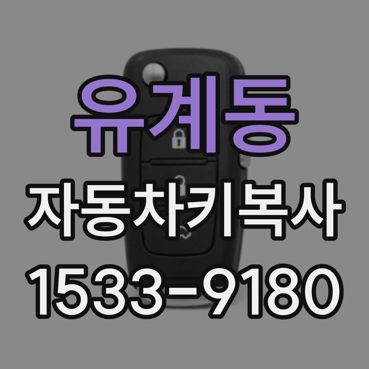 유계동 자동차키복사