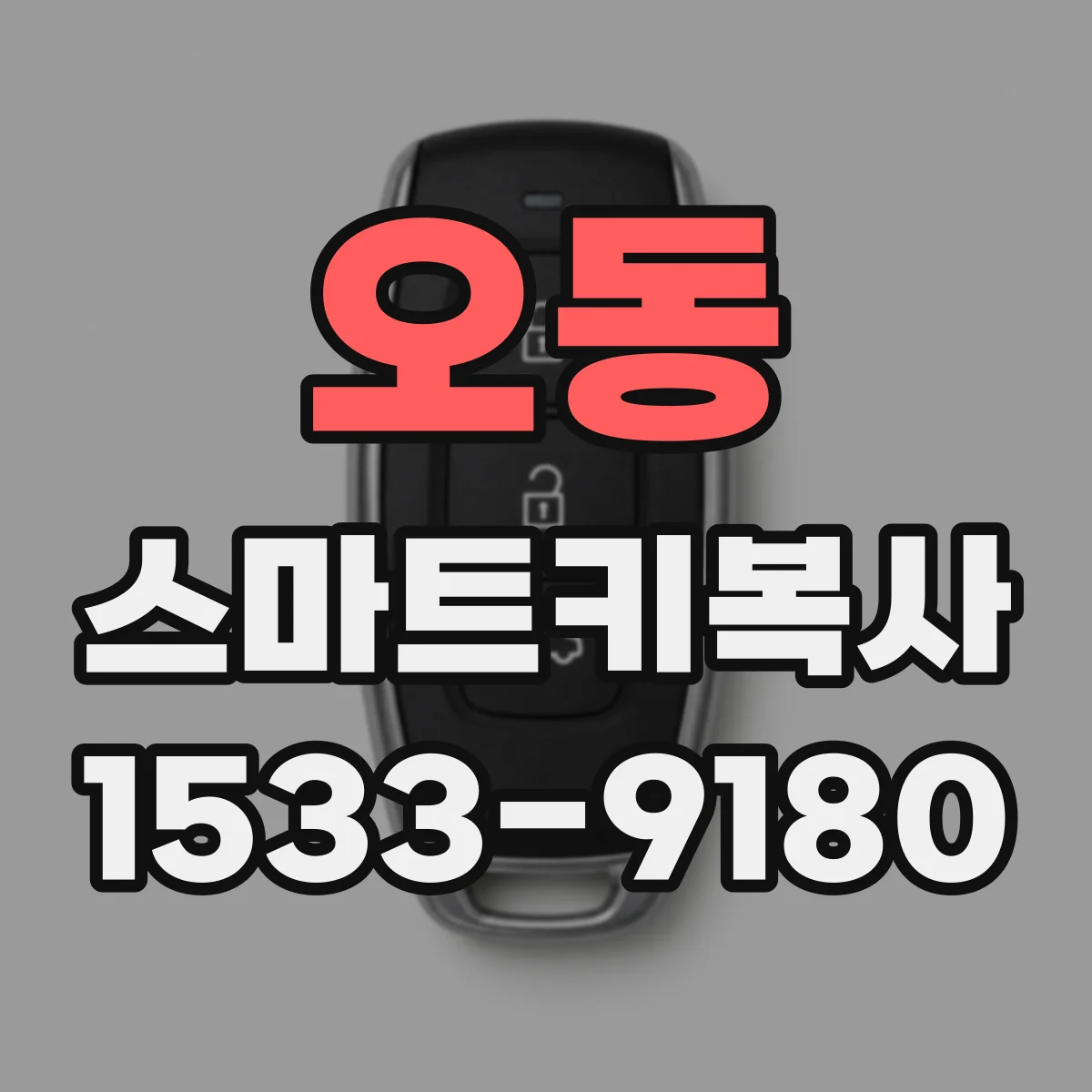 오동 스마트키복사