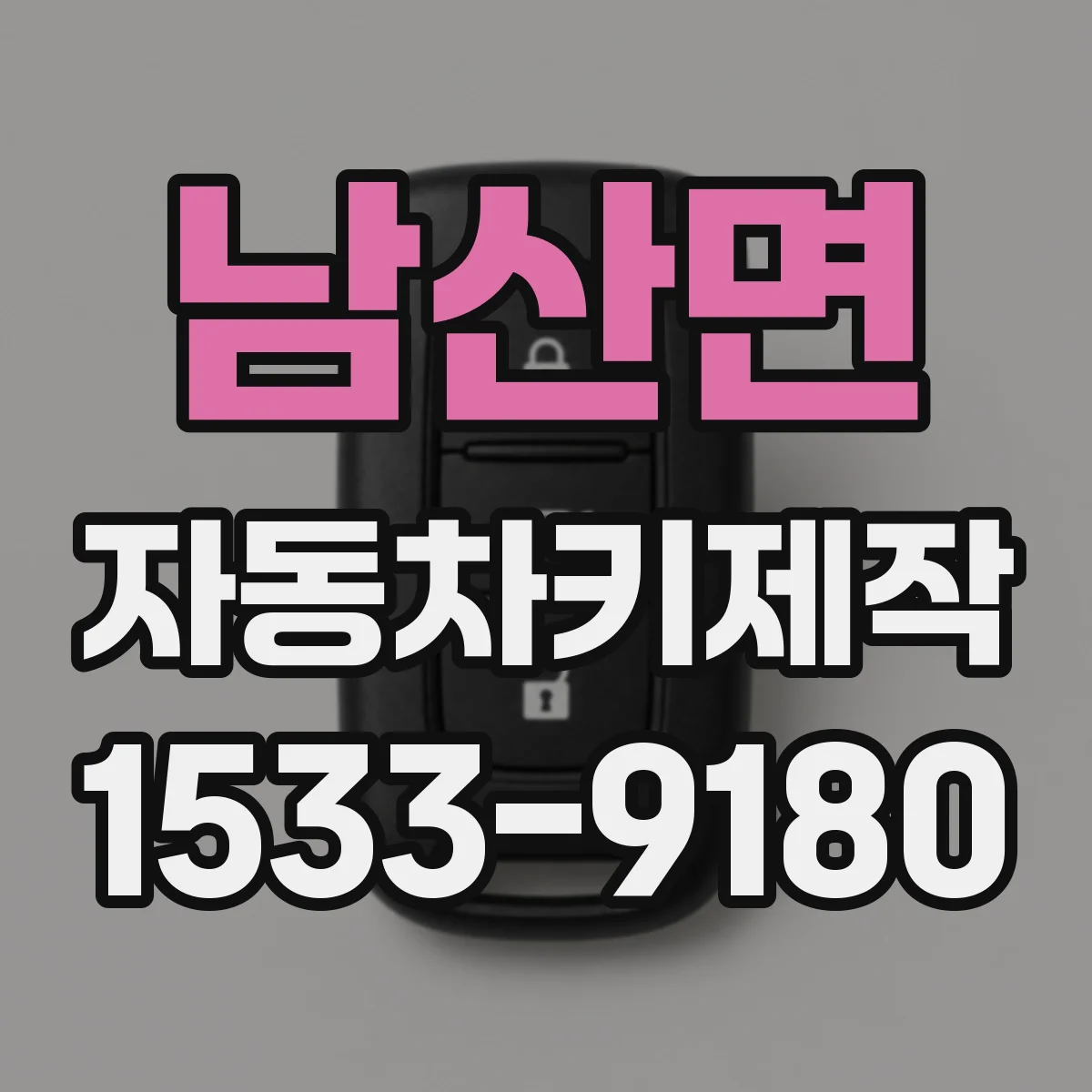 남산면 자동차키제작