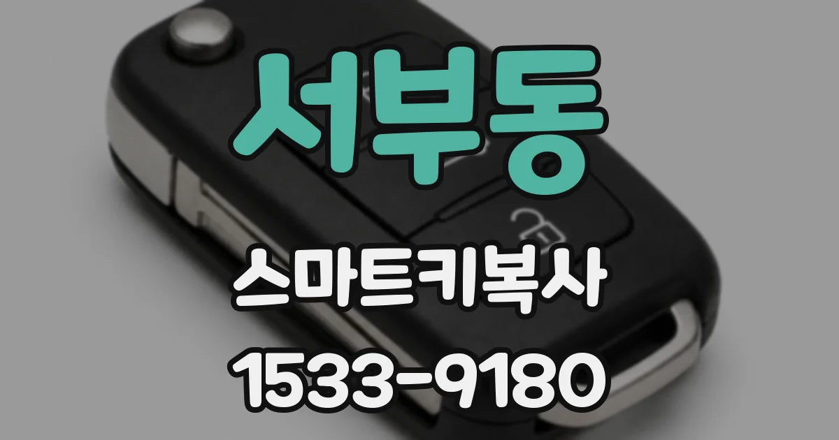 서부동 스마트키복사