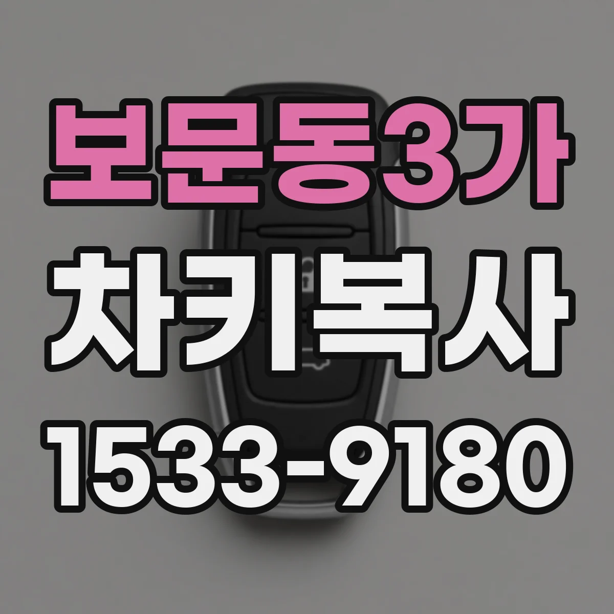 보문동3가 차키복사