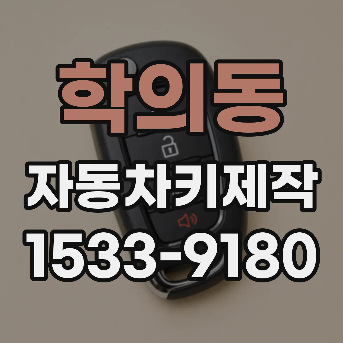 학의동 자동차키제작