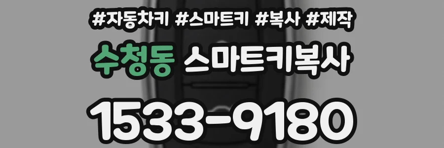 수청동 스마트키복사