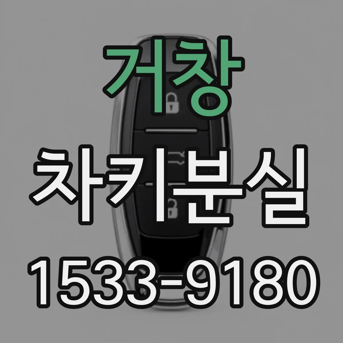 거창 차키분실