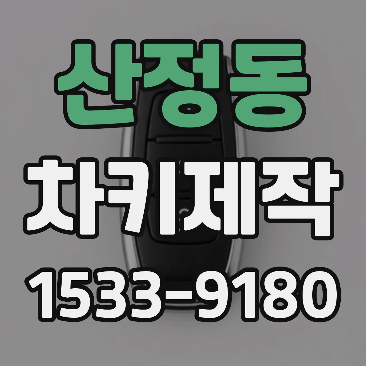 산정동 차키제작