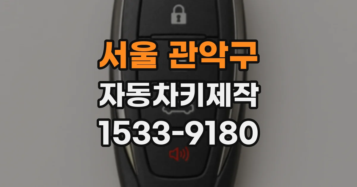 서울 관악구 자동차키제작