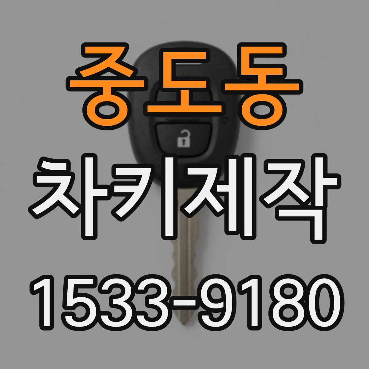 중도동 차키제작