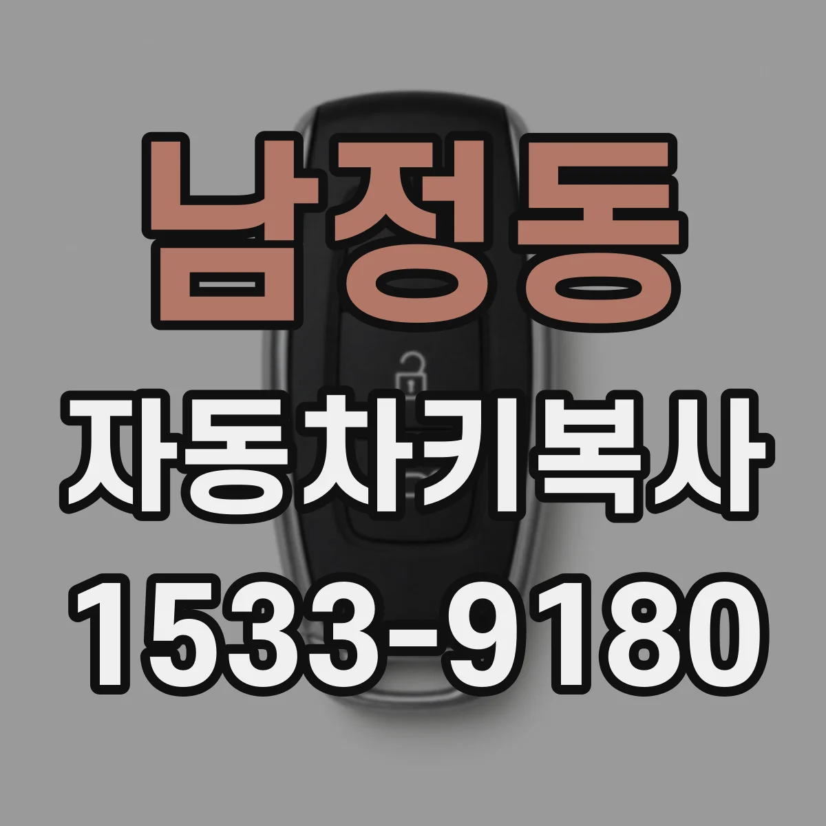 남정동 자동차키복사