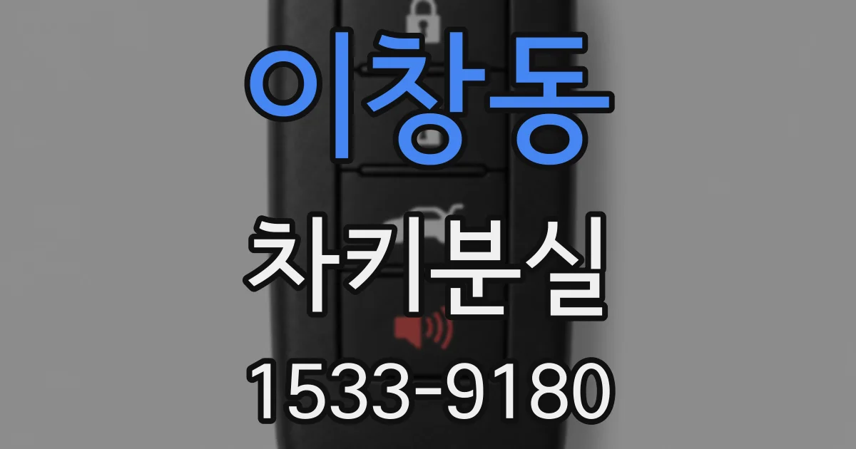 이창동 차키분실