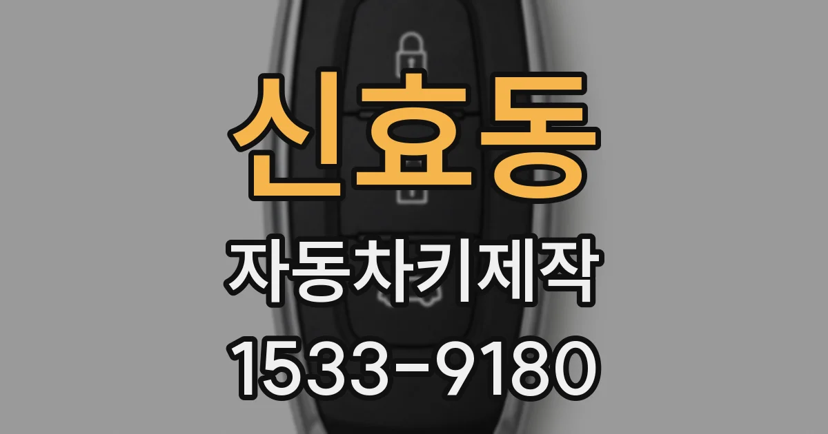 신효동 자동차키제작