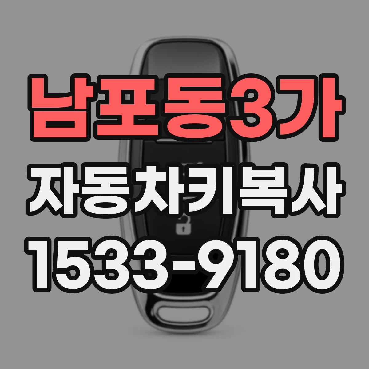 남포동3가 자동차키복사
