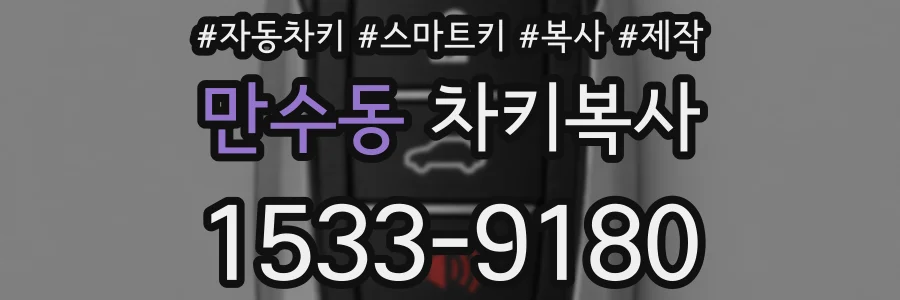 만수동 차키복사