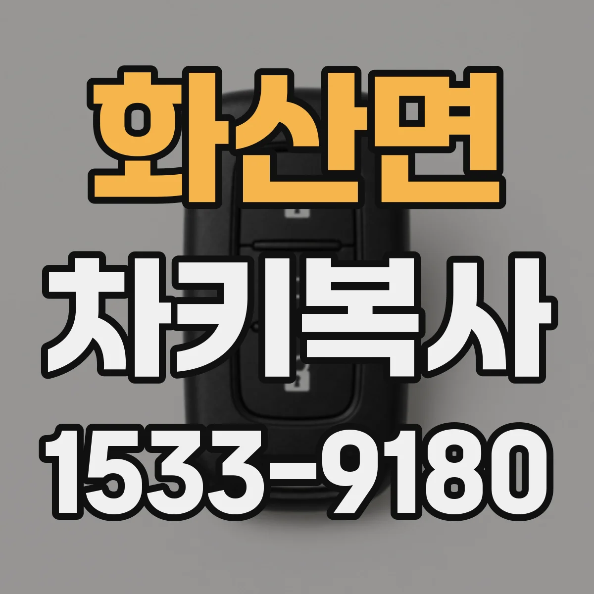 화산면 차키복사