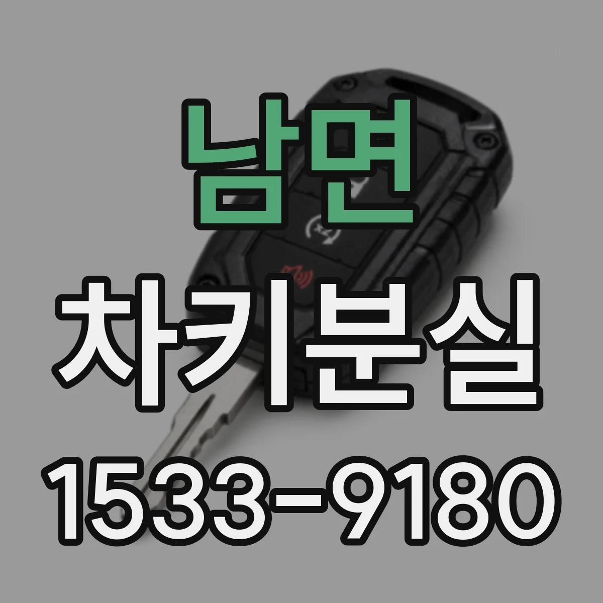 남면 차키분실